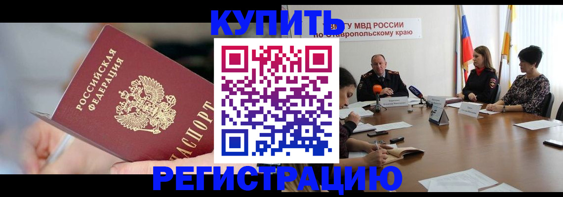 купить прописку в Челябинской области